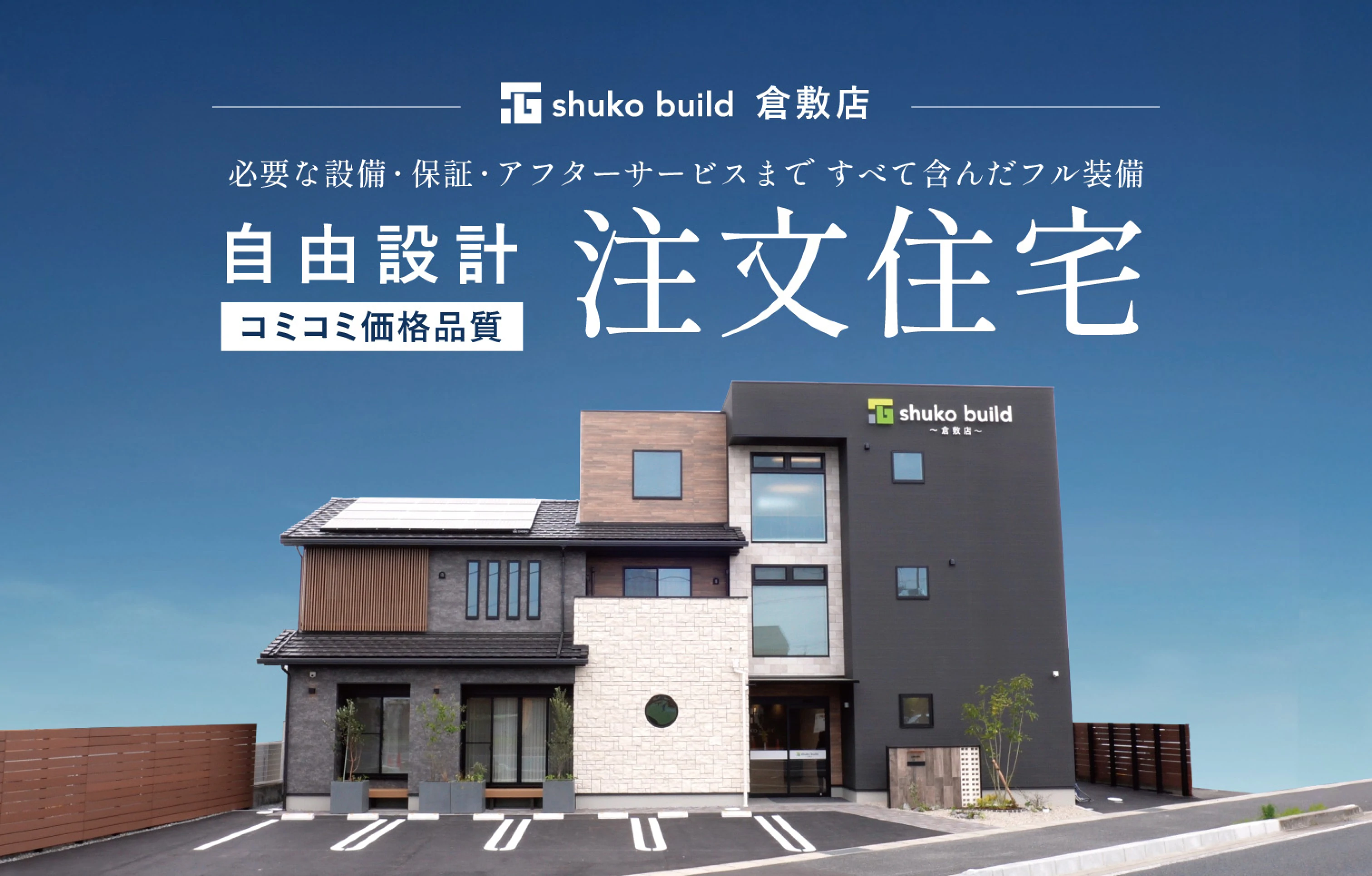 秀光ビルド倉敷店