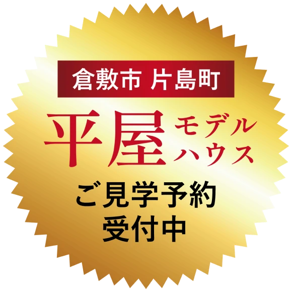 倉敷市片島町 平屋モデルハウス ご見学予約受付中