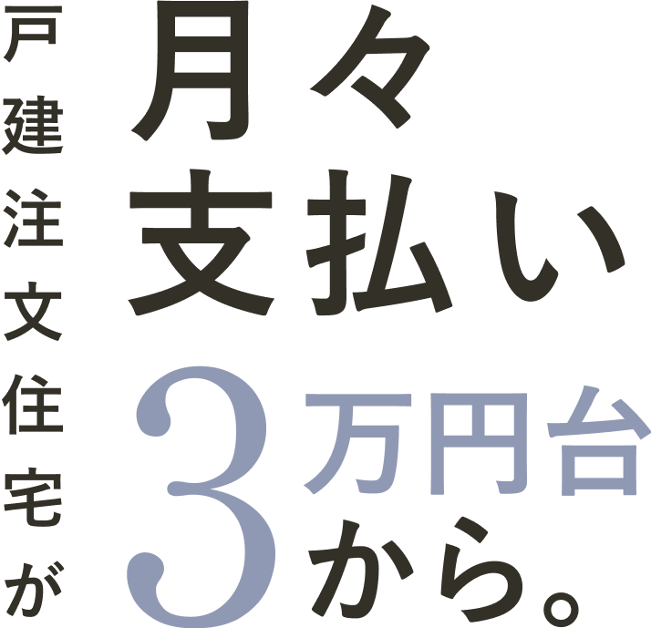 戸建注文住宅が月々支払い3万円台から。