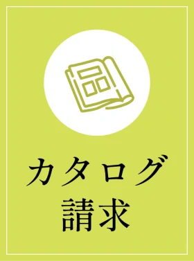 資料請求