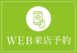 来店予約はこちら