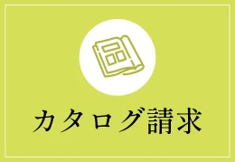 資料請求