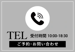 電話でのご予約・お問い合わせ 受付時間10:00〜18:30