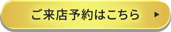ご来店予約はこちら