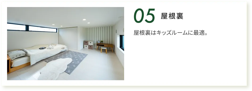 屋根裏