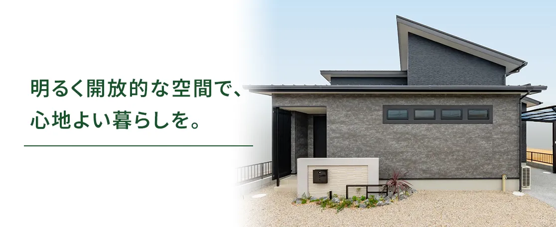 明るく開放的な空間で、心地よい暮らしを。