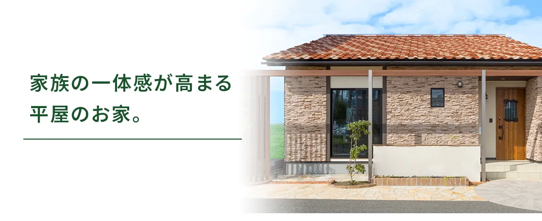 家族の一体感が高まる平屋のお家。