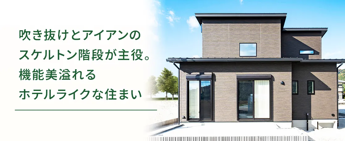 吹き抜けとアイアンのスケルトン階段が主役。機能美溢れるホテルライクな住まい