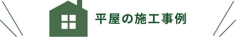 平屋の施工事例