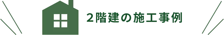 ２階建の施工事例