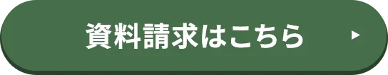 資料請求はこちら