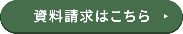 資料請求はこちら