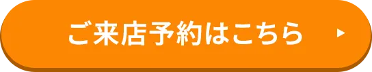 ご来店予約はこちら