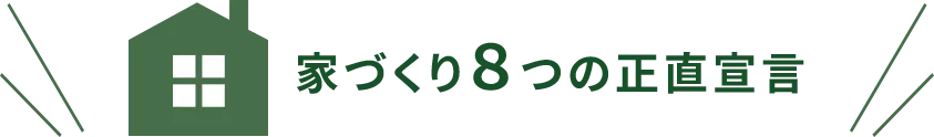 家づくり８つの正直宣言