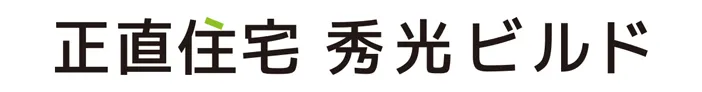 正直住宅 秀光ビルド