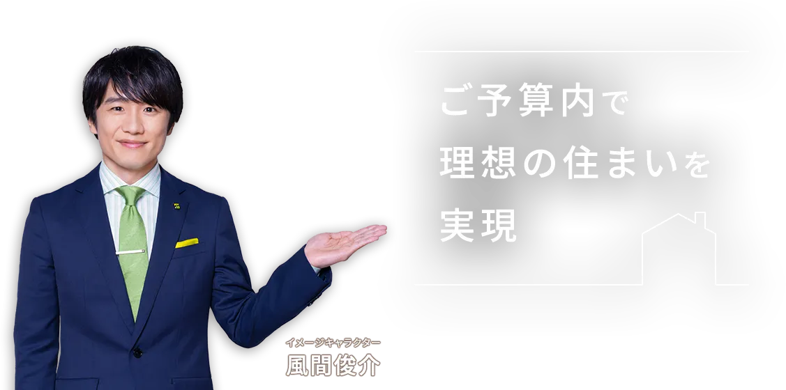 ご予算内で理想の住まいを実現