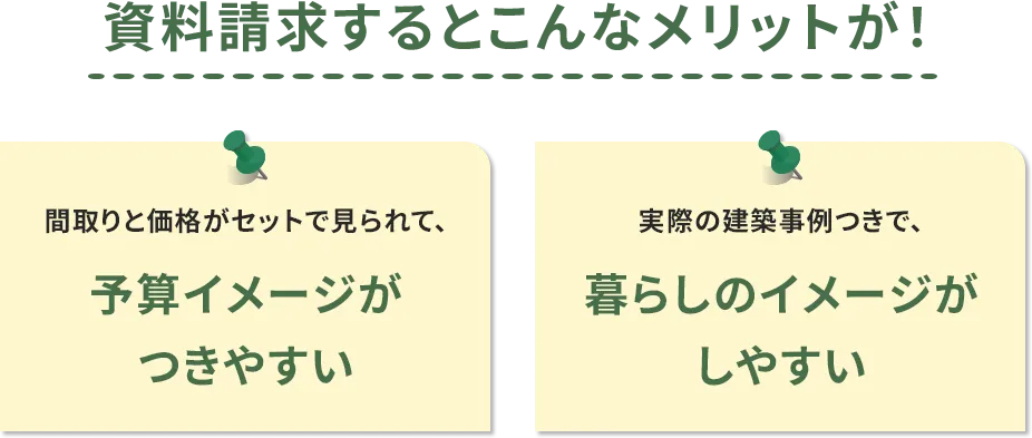 資料請求するとこんなメリットが！