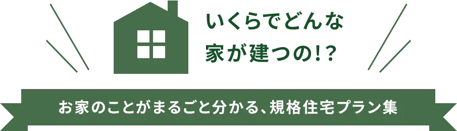 いくらでどんな家が建つの!？