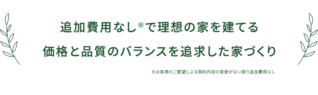追加費用なしで理想の家を建てる価格と品質のバランスを追求した家づくり