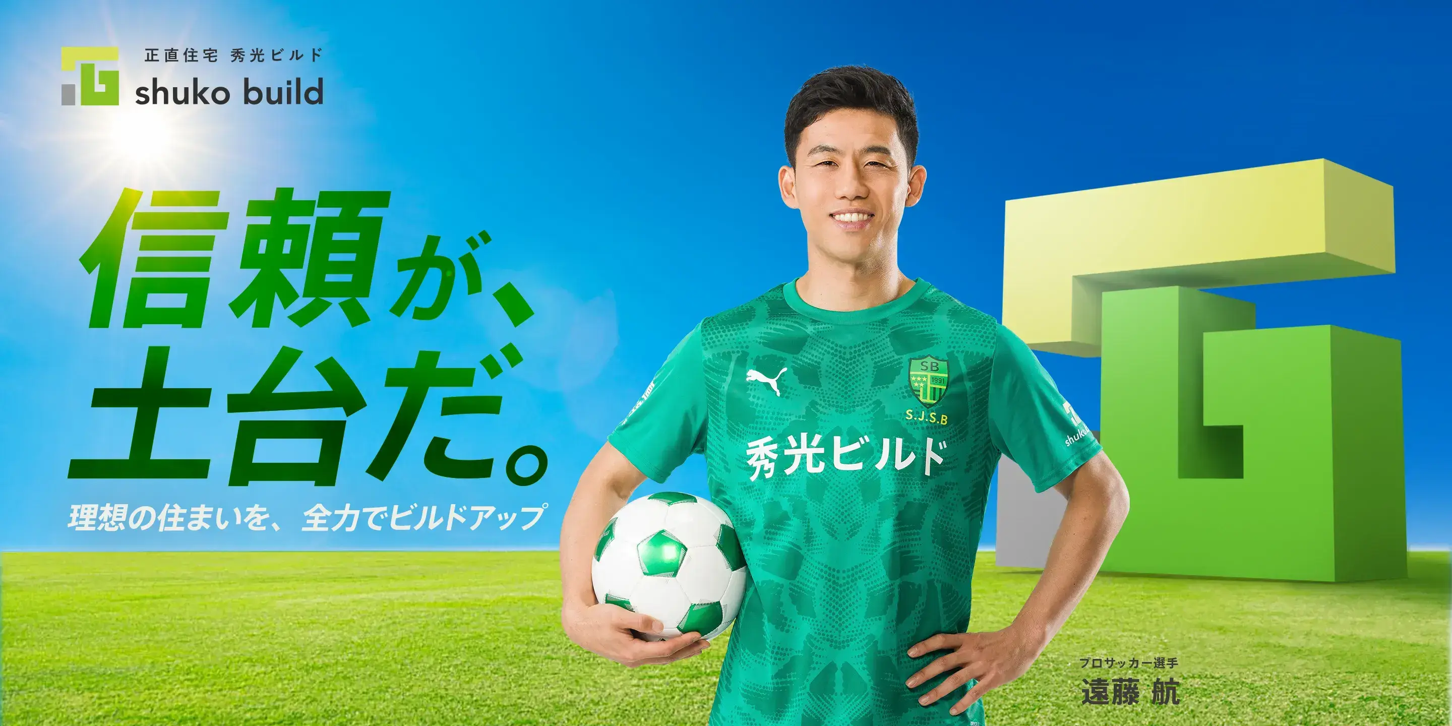 信頼が、土台だ。理想の住まいを、全力でビルドアップ