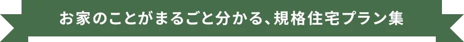 お家のことがまるごと分かる、規格住宅プラン集