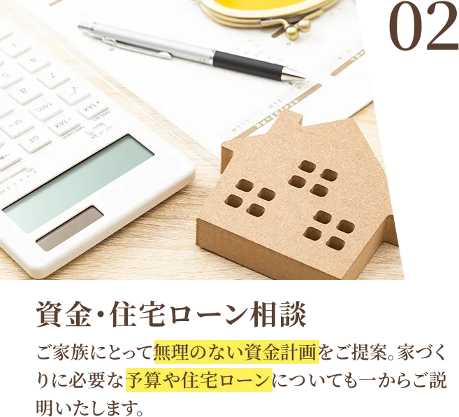 02 資金・住宅ローン相談