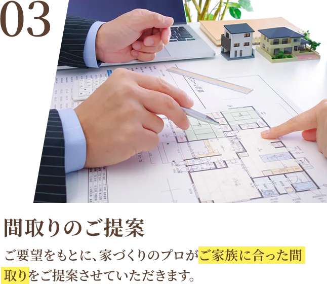 03 間取りのご提案
