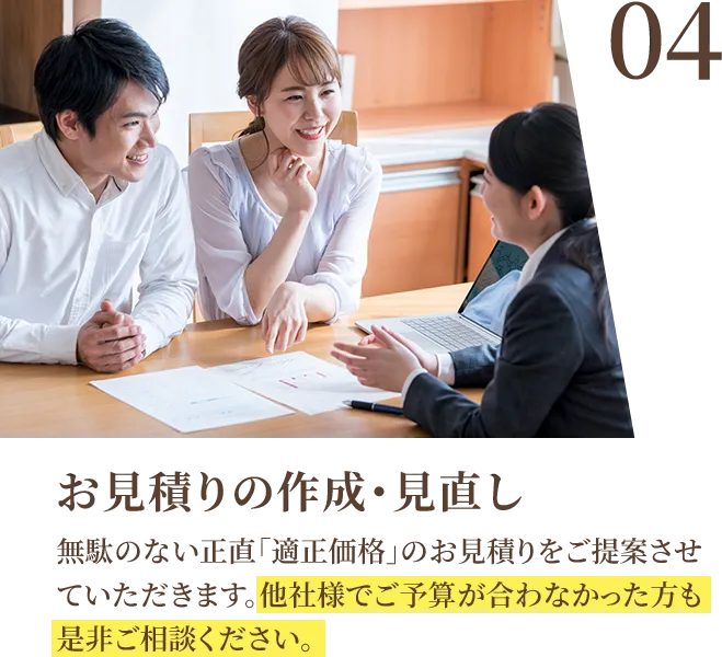 04 お見積りの作成・見直し