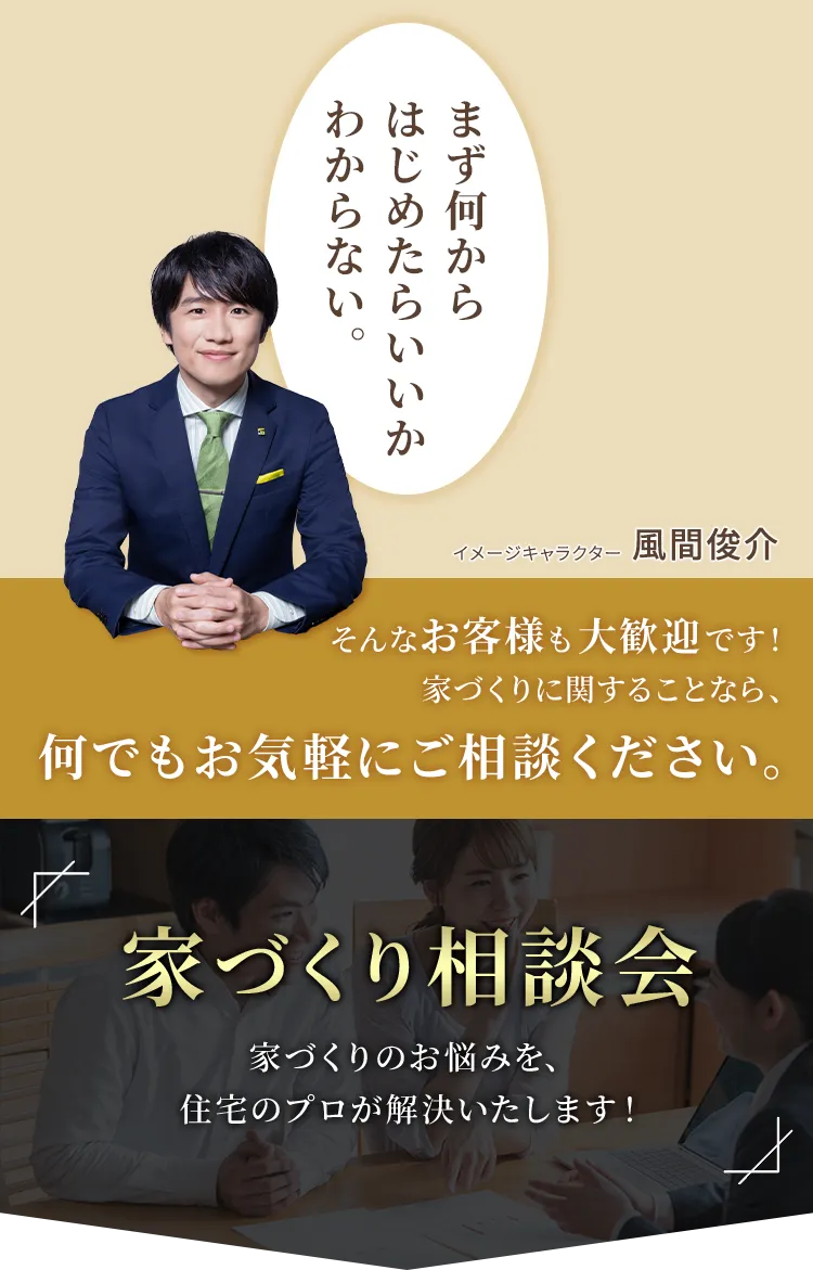 家づくり相談会