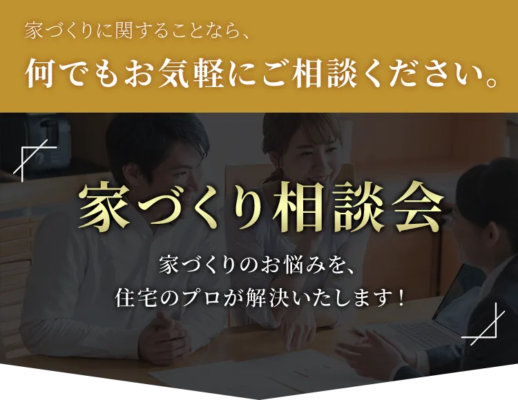 家づくり相談会