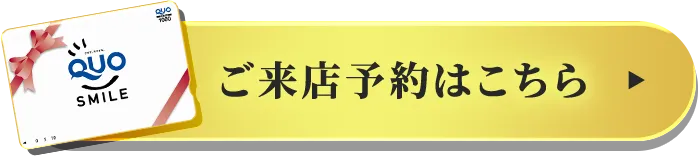 ご来店予約はこちら