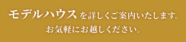 モデルハウスを詳しくご案内いたします。お気軽にお越しください。