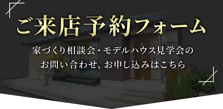 ご来店予約フォーム