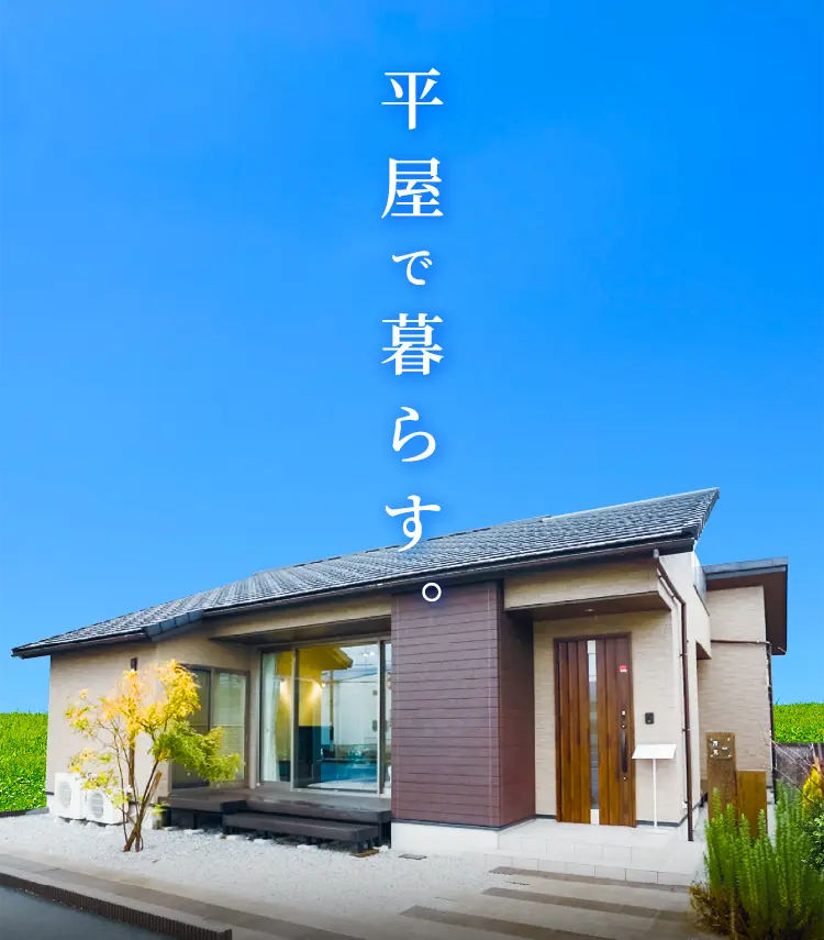 平屋で暮らす。
