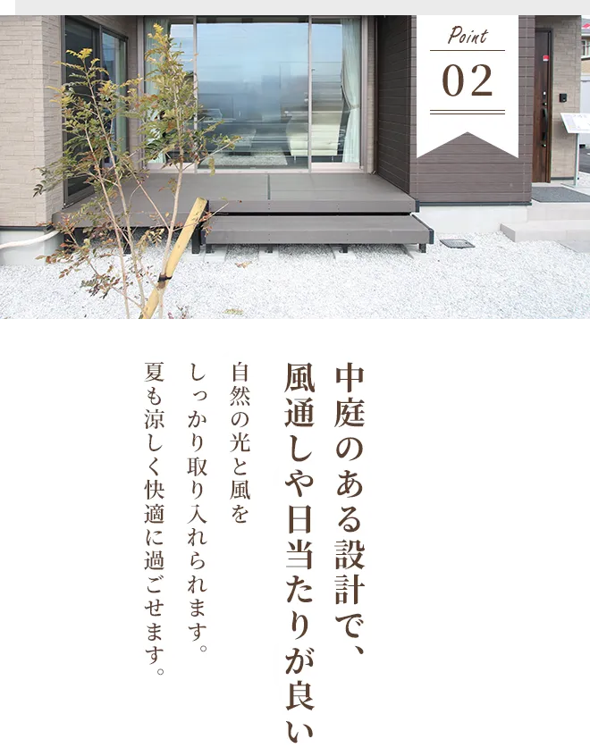 Point02 中庭のある設計で、風通しや日当たりが良い