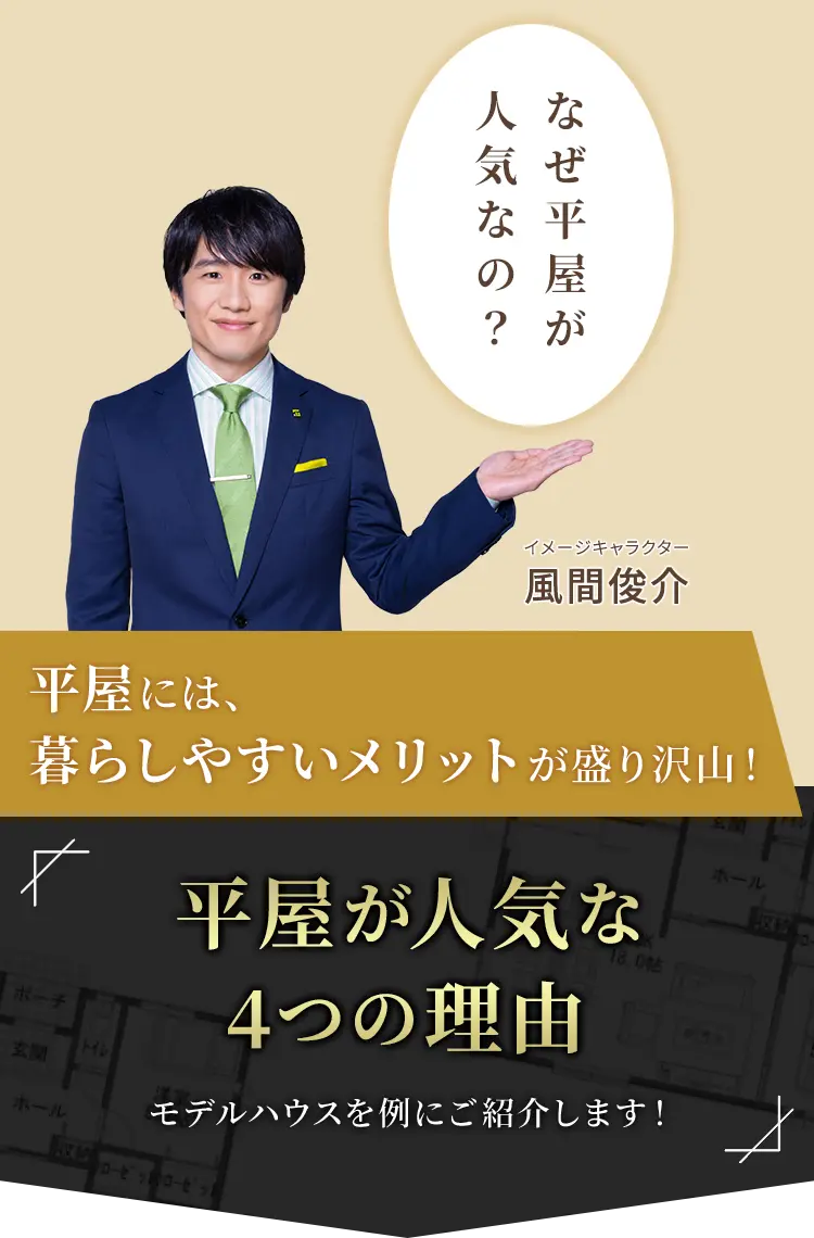 平屋が人気な4つの理由