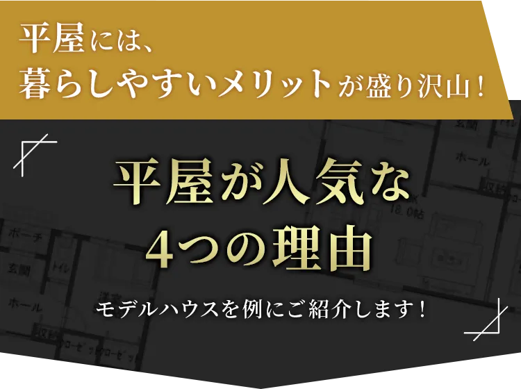 平屋が人気な4つの理由