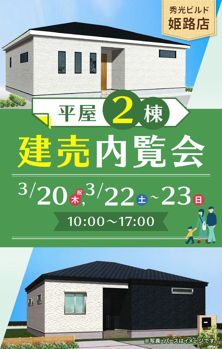 秀光ビルド姫路店 平屋2棟 建売内覧会