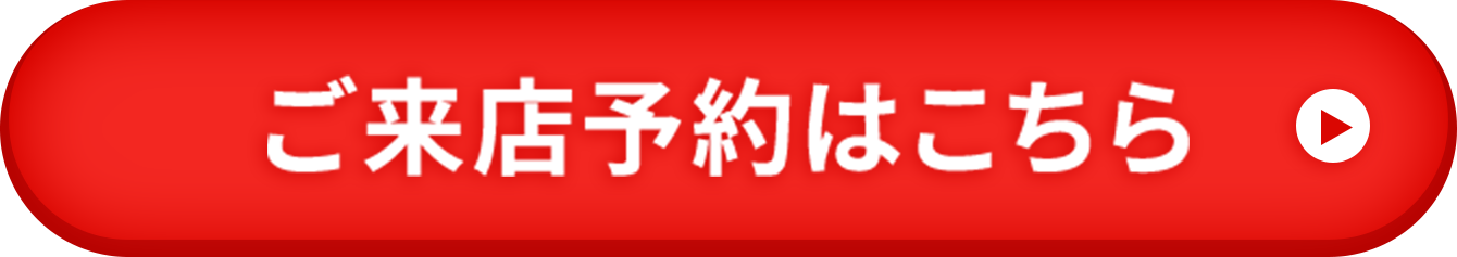 ご来店予約はこちら