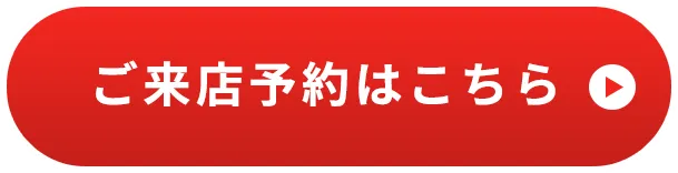 ご来店予約はこちら
