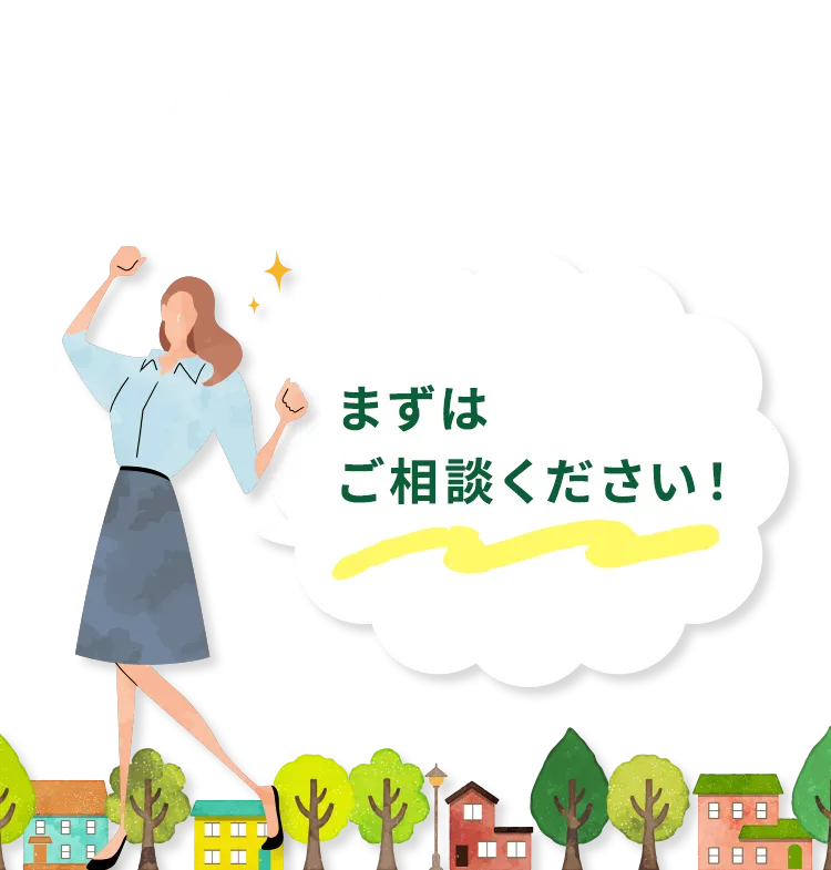 安心価格と手厚いサポートで、理想の住まいを無理なく実現！