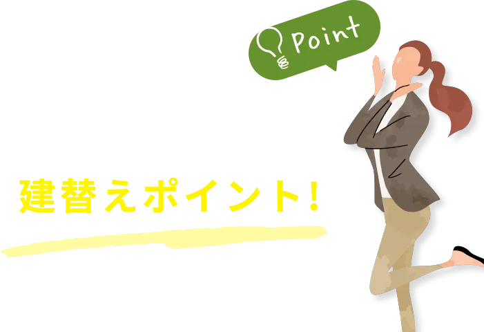 秀光ビルドの建替えポイント!