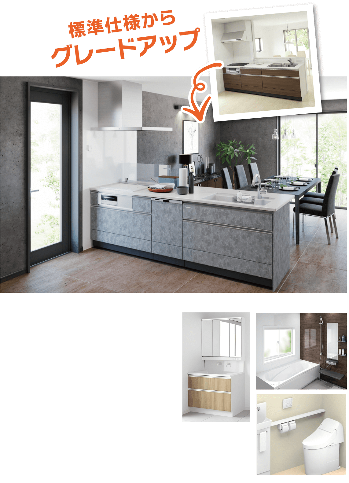標準仕様からグレードアップ