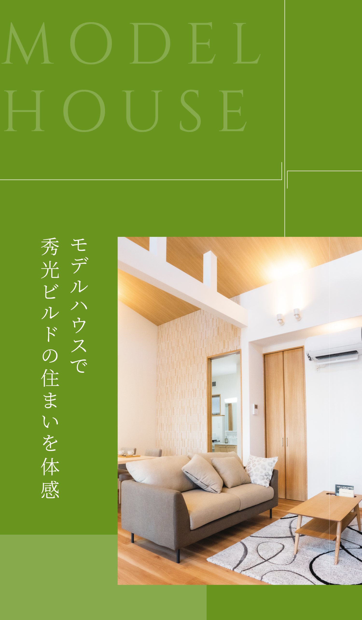 モデルハウスで秀光ビルドの住まいを体感