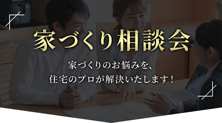 家づくり相談会