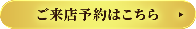 ご来店予約はこちら