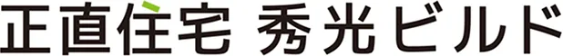 正直住宅 秀光ビルド