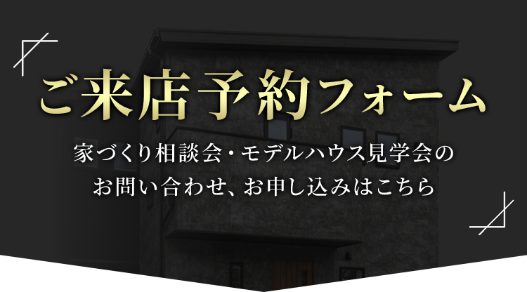 ご来店予約フォーム