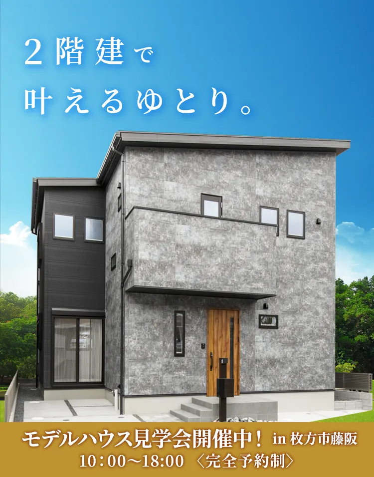 2階建で叶えるゆとり。
