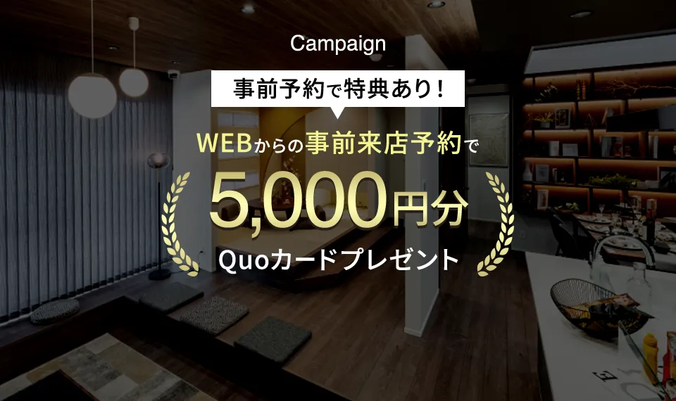 Campaign 事前予約で特典あり！ WEBからの事前来店予約で5,000円分Quoカードプレゼント